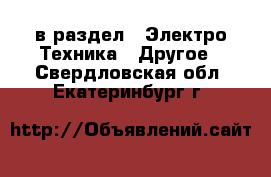  в раздел : Электро-Техника » Другое . Свердловская обл.,Екатеринбург г.